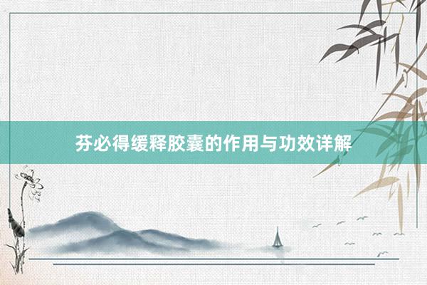 芬必得缓释胶囊的作用与功效详解